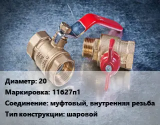 Кран металлический 20 11б27п1 муфтовый, внутренняя резьба шаровой